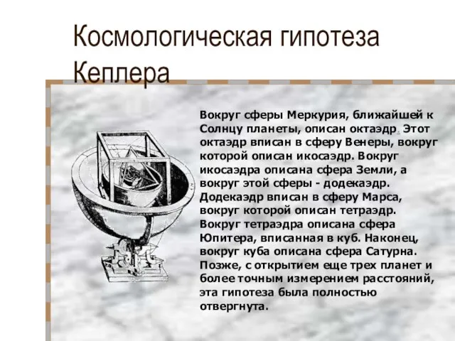 Космологическая гипотеза Кеплера Вокруг сферы Меркурия, ближайшей к Солнцу планеты, описан