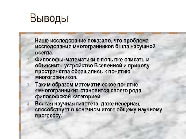 Выводы Наше исследование показало, что проблема исследования многогранников была насущной всегда.