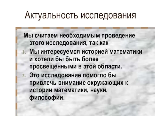 Актуальность исследования Мы считаем необходимым проведение этого исследования, так как Мы