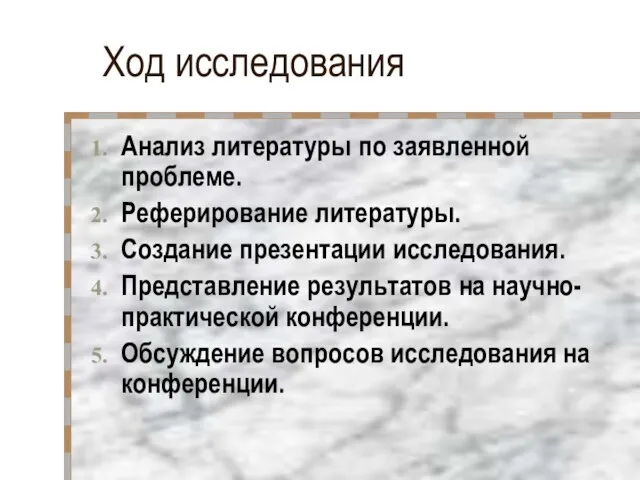 Ход исследования Анализ литературы по заявленной проблеме. Реферирование литературы. Создание презентации