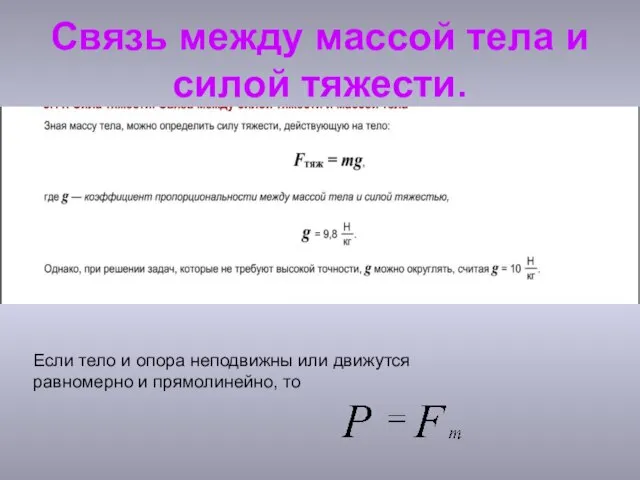 Связь между массой тела и силой тяжести. Если тело и опора