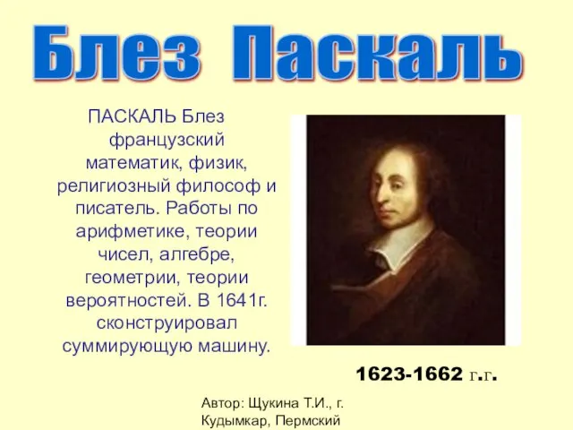 Автор: Щукина Т.И., г. Кудымкар, Пермский край Блез Паскаль ПАСКАЛЬ Блез