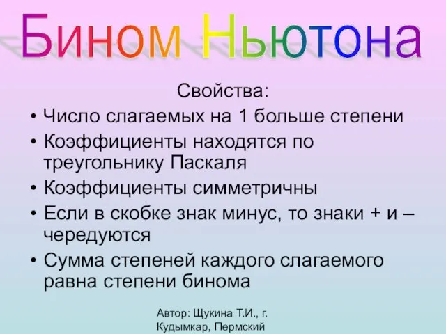 Автор: Щукина Т.И., г. Кудымкар, Пермский край Свойства: Число слагаемых на