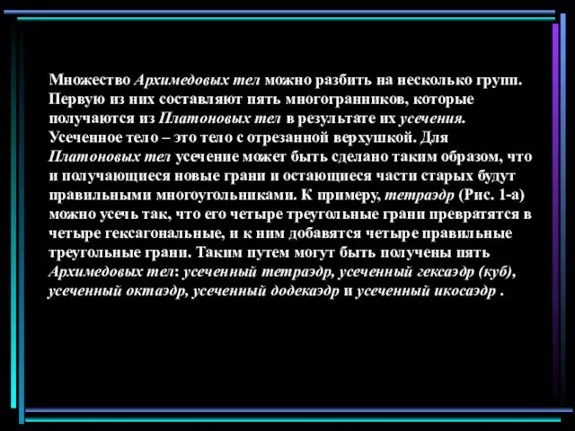 Множество Архимедовых тел можно разбить на несколько групп. Первую из них