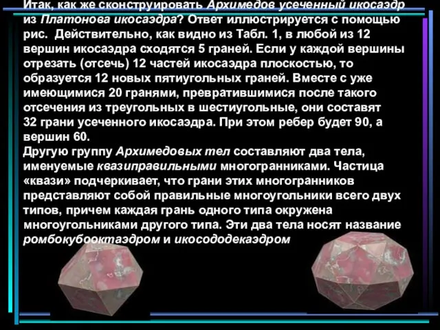 Итак, как же сконструировать Архимедов усеченный икосаэдр из Платонова икосаэдра? Ответ