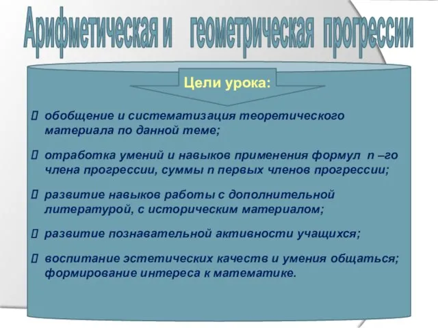 Арифметическая и геометрическая прогрессии обобщение и систематизация теоретического материала по данной