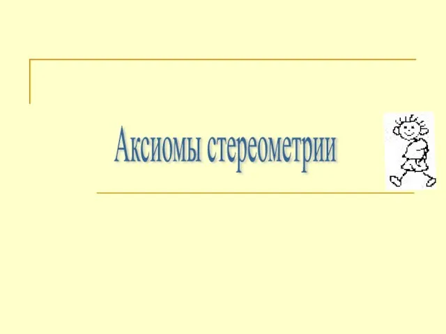 Презентация по математике "Аксиомы стереометрии" - скачать