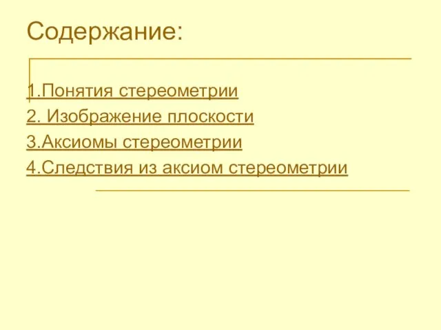 Содержание: 1.Понятия стереометрии 2. Изображение плоскости 3.Аксиомы стереометрии 4.Следствия из аксиом стереометрии