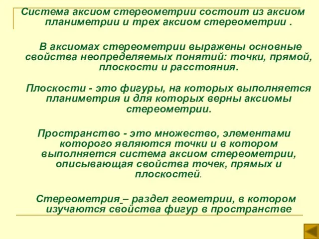 Система аксиом стереометрии состоит из аксиом планиметрии и трех аксиом стереометрии