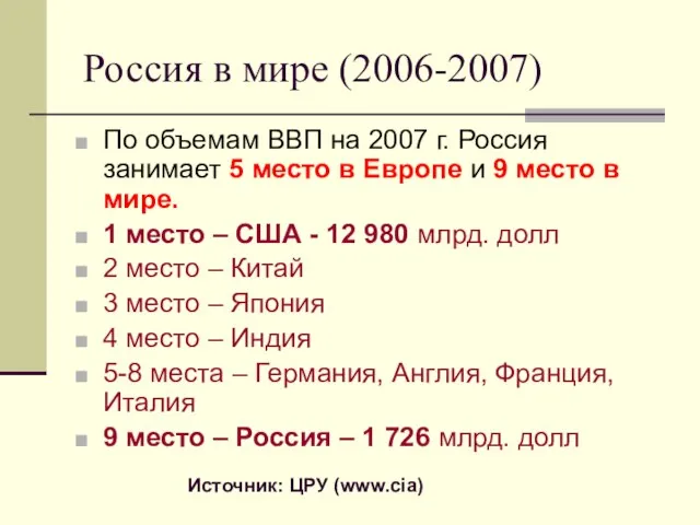 Россия в мире (2006-2007) По объемам ВВП на 2007 г. Россия