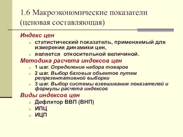 1.6 Макроэкономические показатели (ценовая составляющая) Индекс цен статистический показатель, применяемый для