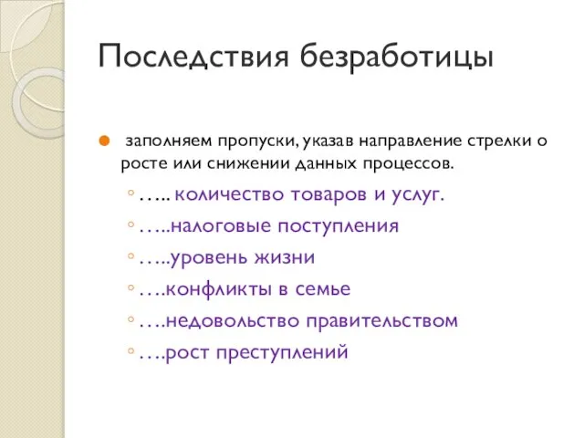 Последствия безработицы заполняем пропуски, указав направление стрелки о росте или снижении