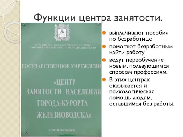 Функции центра занятости. выплачивают пособия по безработице помогают безработным найти работу