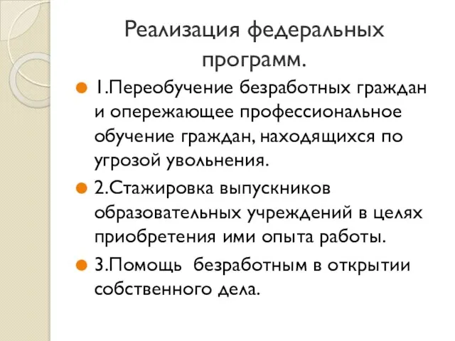 Реализация федеральных программ. 1.Переобучение безработных граждан и опережающее профессиональное обучение граждан,