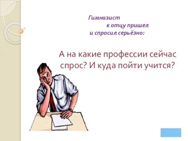 А на какие профессии сейчас спрос? И куда пойти учится? Гимназист