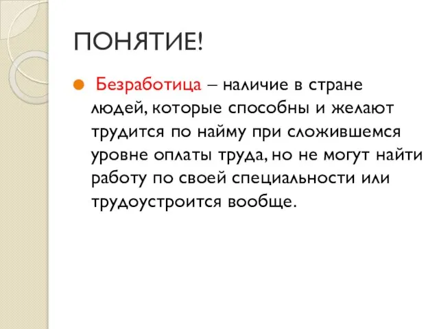 ПОНЯТИЕ! Безработица – наличие в стране людей, которые способны и желают