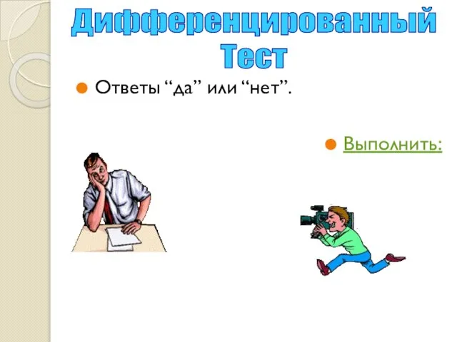 Ответы “да” или “нет”. Выполнить: Дифференцированный Тест