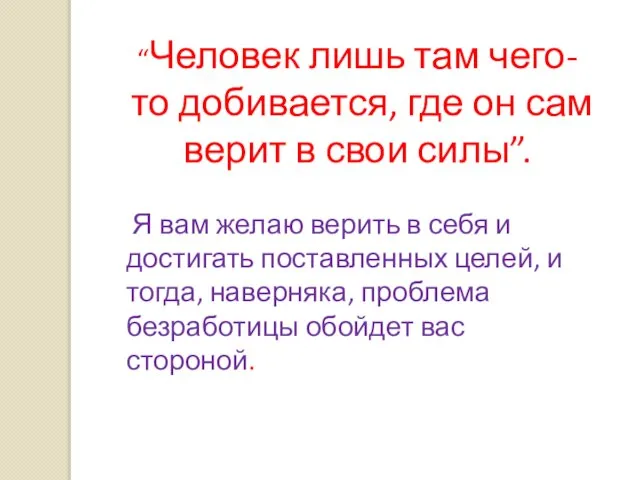 “Человек лишь там чего-то добивается, где он сам верит в свои