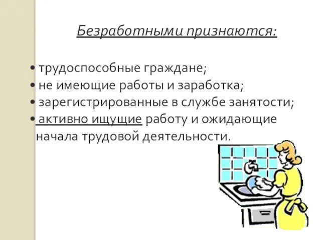 Безработными признаются: трудоспособные граждане; не имеющие работы и заработка; зарегистрированные в