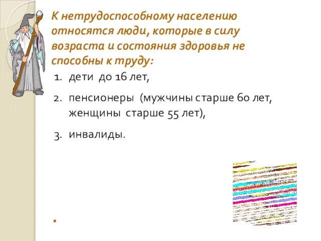 К нетрудоспособному населению относятся люди, которые в силу возраста и состояния