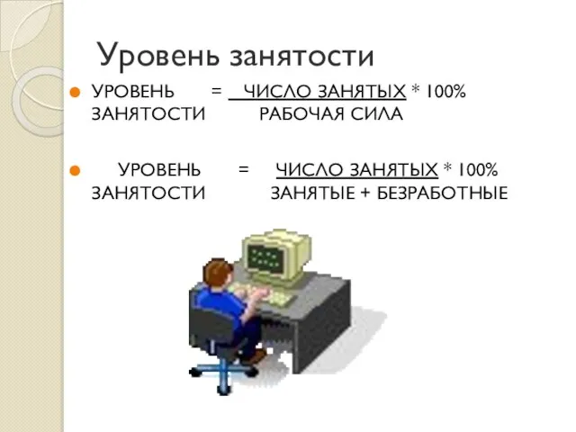 Уровень занятости УРОВЕНЬ = ЧИСЛО ЗАНЯТЫХ * 100% ЗАНЯТОСТИ РАБОЧАЯ СИЛА