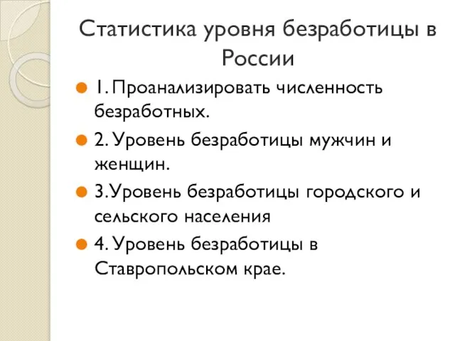 Статистика уровня безработицы в России 1. Проанализировать численность безработных. 2. Уровень