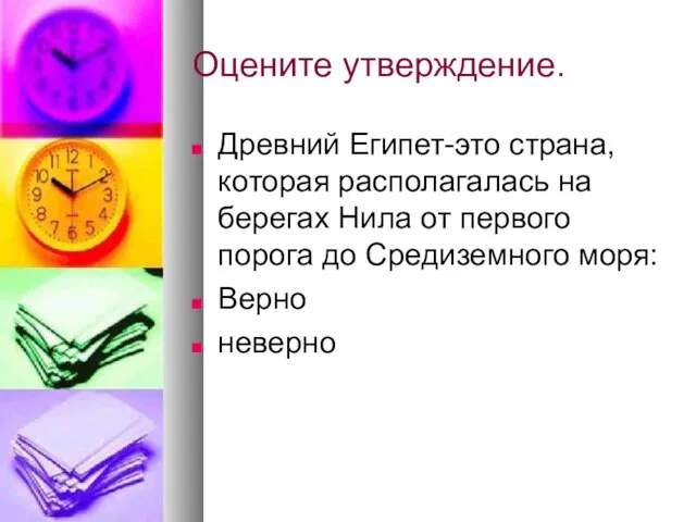 Оцените утверждение. Древний Египет-это страна, которая располагалась на берегах Нила от