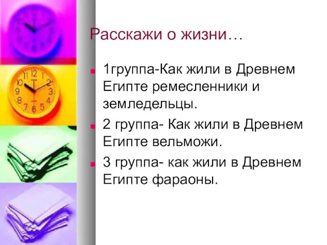 Расскажи о жизни… 1группа-Как жили в Древнем Египте ремесленники и земледельцы.