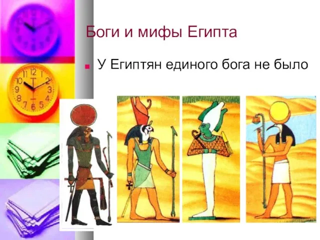 Боги и мифы Египта У Египтян единого бога не было