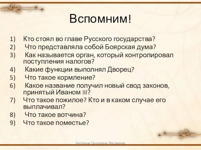 Вспомним! Кто стоял во главе Русского государства? Что представляла собой Боярская