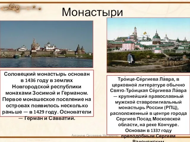 Монастыри Антонина Сергеевна Матвиенко Соловецкий монастырь основан в 1436 году в