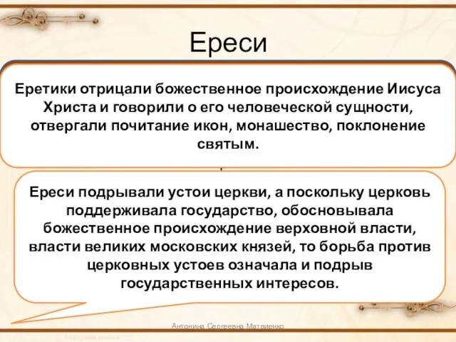 Ереси Антонина Сергеевна Матвиенко Ереси (от греческого слова «ересис», что означает