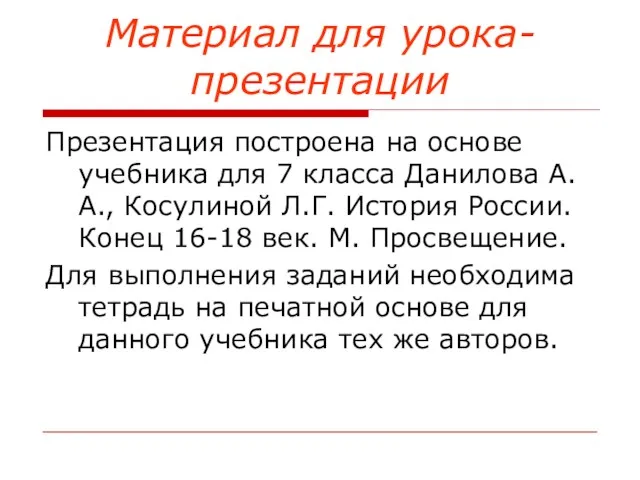 Материал для урока-презентации Презентация построена на основе учебника для 7 класса