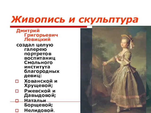 Живопись и скульптура Дмитрий Григорьевич Левицкий создал целую галерею портретов воспитаниц