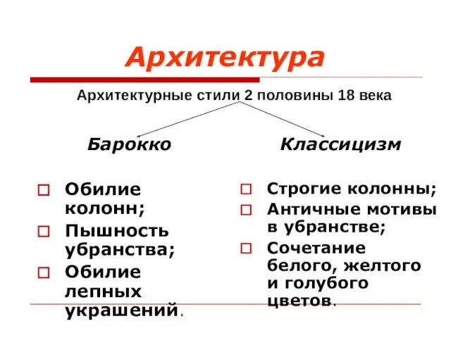 Архитектура Барокко Обилие колонн; Пышность убранства; Обилие лепных украшений. Классицизм Строгие