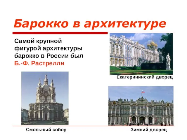 Барокко в архитектуре Самой крупной фигурой архитектуры барокко в России был