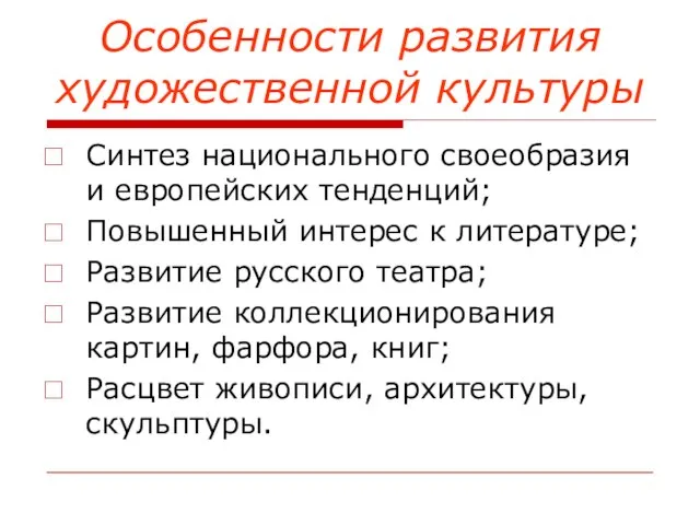 Особенности развития художественной культуры Синтез национального своеобразия и европейских тенденций; Повышенный