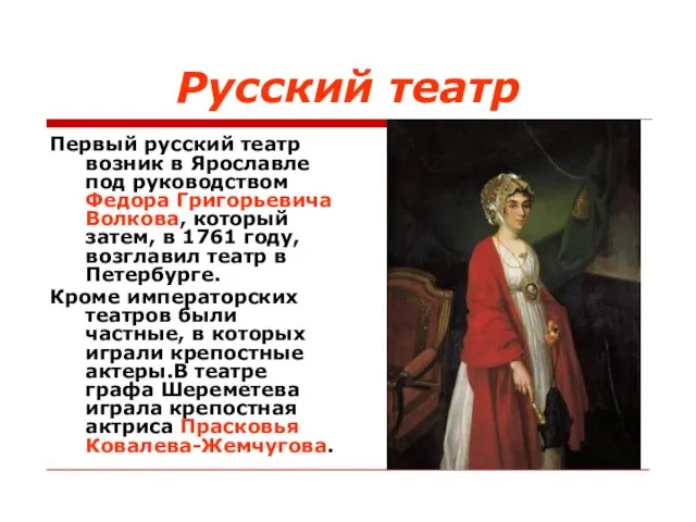 Русский театр Первый русский театр возник в Ярославле под руководством Федора