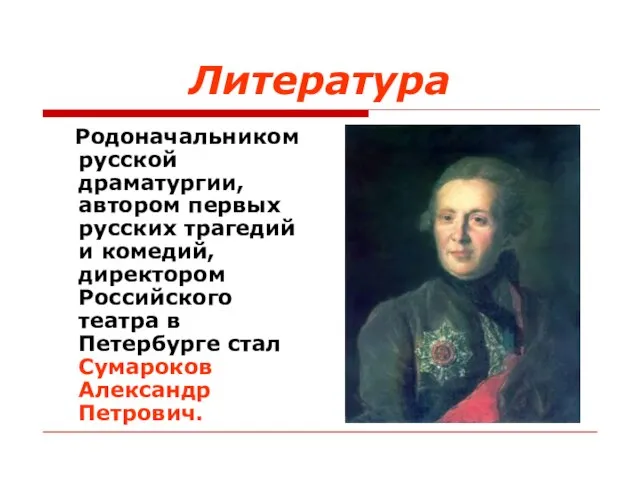 Литература Родоначальником русской драматургии, автором первых русских трагедий и комедий, директором