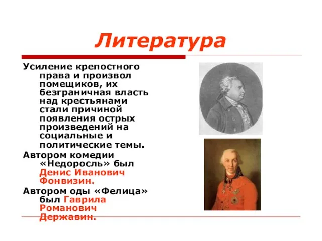 Литература Усиление крепостного права и произвол помещиков, их безграничная власть над