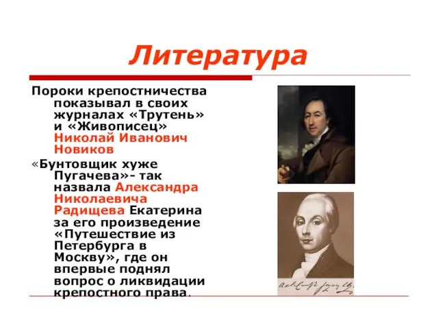 Литература Пороки крепостничества показывал в своих журналах «Трутень» и «Живописец» Николай