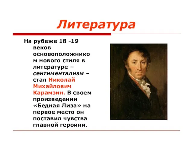 Литература На рубеже 18 -19 веков основоположником нового стиля в литературе