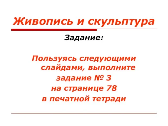 Живопись и скульптура Задание: Пользуясь следующими слайдами, выполните задание № 3