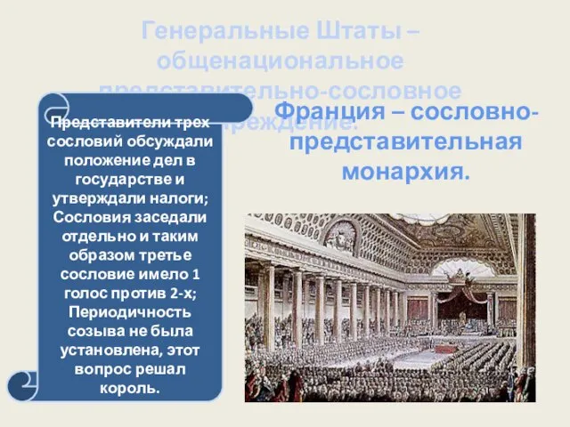 Генеральные Штаты – общенациональное представительно-сословное учреждение. Представители трех сословий обсуждали положение