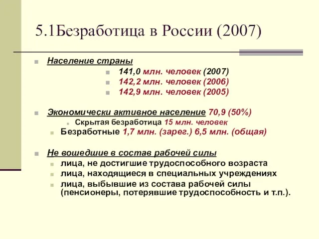 5.1Безработица в России (2007) Население страны 141,0 млн. человек (2007) 142,2