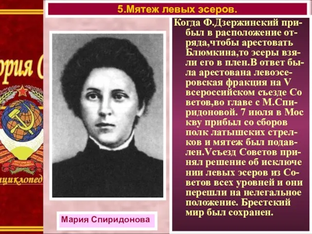 Когда Ф.Дзержинский при-был в расположение от-ряда,чтобы арестовать Блюмкина,то эсеры взя-ли его