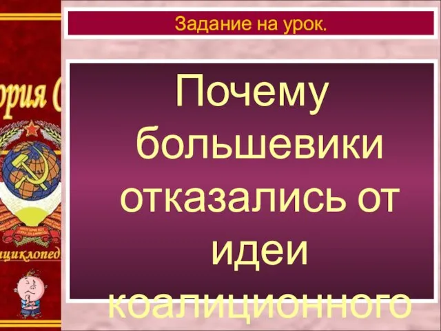 Почему большевики отказались от идеи коалиционного правительства? Задание на урок.