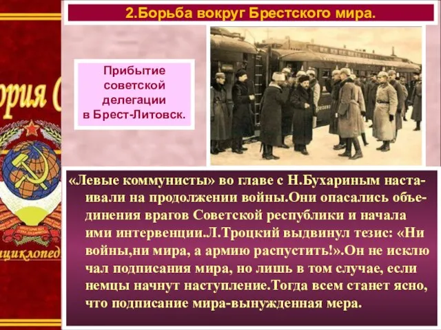 «Левые коммунисты» во главе с Н.Бухариным наста-ивали на продолжении войны.Они опасались