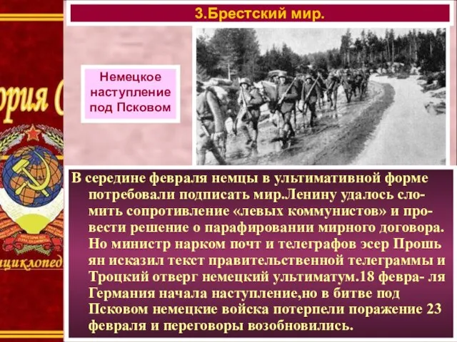 В середине февраля немцы в ультимативной форме потребовали подписать мир.Ленину удалось