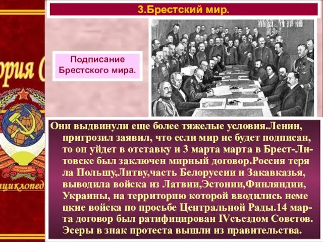 Они выдвинули еще более тяжелые условия.Ленин, пригрозил заявил, что если мир